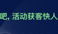 互動吧品牌全新升級，“活動獲客，快人一步”