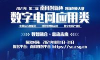 最高獎(jiǎng)10萬人人可報(bào)名 2021年第二屆“南網(wǎng)創(chuàng)新杯”數(shù)字電網(wǎng)應(yīng)用類賽道開啟