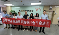 創(chuàng)新融合，賦能并進丨Kaadas凱迪仕與明源云采購戰(zhàn)略合作啟動會順利召開！