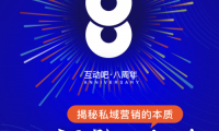 連接“活動”與“私域”，揭秘私域營銷的本質(zhì)|互動吧8周年，888萬紅包助你業(yè)績增長