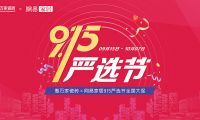 【門店煥新 嚴選為你】惠萬家瓷磚915嚴選節(jié)全國大促強勢來襲！