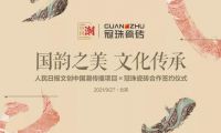 人民日報文創(chuàng)×冠珠瓷磚，光是預告我就看了三遍！