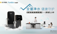 法迪歐進(jìn)軍全屋凈水領(lǐng)域！新品廚下和前置凈水共同守護(hù)全家健康