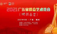 2021廣東省群眾藝術(shù)花會(huì)（戲劇曲藝）廣州市參賽作品喜獲佳績(jī)