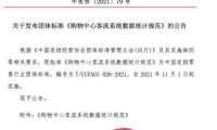 CCFA聯(lián)合Aibee等單位發(fā)布首個(gè)購(gòu)物中心客流系統(tǒng)數(shù)據(jù)統(tǒng)計(jì)規(guī)范
