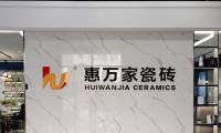 阿澤探店 | 杭州惠萬家瓷磚，分分鐘讓你邂逅理想家！