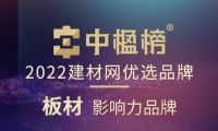 品牌力量 千年舟榮膺中楹榜2022年「板材影響力品牌」！