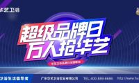 賦能終端｜華藝衛(wèi)浴超級品牌日引爆終端！