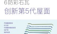 阿魯山首款6防彩石瓦問(wèn)世，助力中國(guó)第5代屋面系統(tǒng)發(fā)展