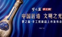 “中國(guó)匠造 文明之光” 夢(mèng)之藍(lán)·手工班新品上市發(fā)布會(huì)