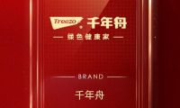 口碑見(jiàn)證品牌！ 千年舟榮登2022家居消費(fèi)者口碑品牌