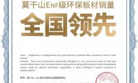 多重權(quán)威認證，莫干山豆茵板搶占ENF級環(huán)保新高度
