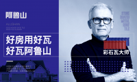 共創(chuàng)幸福新農(nóng)村，阿魯山彩石瓦科技助力鄉(xiāng)村振興
