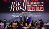國際空間設(shè)計大獎——IDEA-TOPS艾特獎隆重舉辦第十屆頒獎盛典圓滿舉行