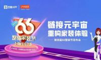 鏈接元宇宙，重構(gòu)家裝體驗| 滬尚茗居第四屆66整裝節(jié)發(fā)布會隆重舉行！