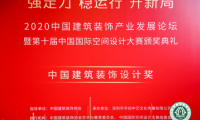 第十屆中國國際空間設(shè)計大賽頒獎典禮在深圳福田落幕