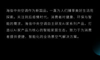 海信中央空調(diào) X 廣州設計周：生活的想象，用Ai設計