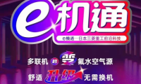 三菱重工海爾“e機(jī)通”技術(shù)解四季之憂 即享健康舒適