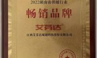 艾芬達(dá)獲評“2022湖南省供暖行業(yè)暢銷品牌”