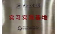 聚焦智能制造人才輸出，艾芬達(dá)成浙江工業(yè)大學(xué)實(shí)習(xí)實(shí)踐基地