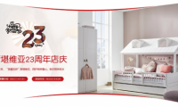 斯堪維亞23周年慶預(yù)售正式開(kāi)啟：提升兒童家具美好生活熱力值
