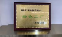 踐行綠色發(fā)展，打造“綠色工廠”，造就中國(guó)高端石膏板價(jià)值典范