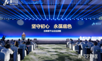 云峰莫干山發(fā)布全新戰(zhàn)略，開啟家居環(huán)保新紀(jì)元