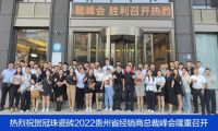 賦能終端 | 2022年冠珠瓷磚終端銷售培訓(xùn)班（貴陽(yáng)站&晉江站）圓滿成功