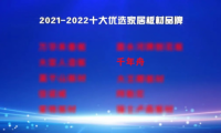 2021-2022十大優(yōu)選家居板材品牌公布！千年舟定義ENF級(jí)環(huán)保新生活