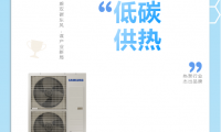乘雙碳東風(fēng)，謀產(chǎn)業(yè)新局，三星中央空調(diào)榮獲“熱泵行業(yè)杰出品牌”獎(jiǎng)