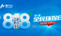 年中鉅惠沖刺 定義新環(huán)保！莫干山全屋定制“818全民環(huán)保日”點(diǎn)燃你的盛夏！