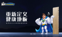 健康再升級：“重新定義健康地板”2022肯帝亞秋季新品發(fā)布成功召開！