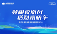 登陶瓷航母·搭財(cái)富快車(chē)｜2022金朝陽(yáng)瓷磚全國(guó)選商大會(huì)直播活動(dòng)圓滿(mǎn)收官