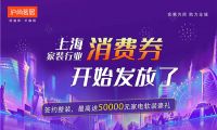 上海家裝行業(yè)消費(fèi)券開始發(fā)放啦！最高送50000元家裝豪禮~