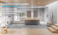 伊奈S600系列浴室套間，用心享受精美的家居生活