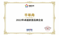 喜訊丨2022卓越家居品牌企業(yè)！千年舟再刷榮譽(yù)榜
