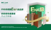 家具廠精選好板！千年舟ENF級板材，用戶首選！