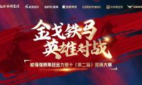 金戈鐵馬·英雄對戰(zhàn)  | 能強集團金九銀十營銷季正式開啟！