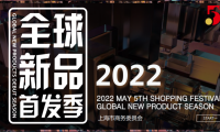 第三屆“全球新品首發(fā)季”即將開啟，麥琪蘿思受邀參展
