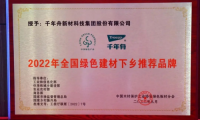 初心使命·助力雙碳丨千年舟榮膺「全國(guó)綠色建材下鄉(xiāng)推薦品牌 」！