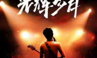 安徽致敬傳奇光輝歲月紀(jì)念BEYOND演唱會(huì)圓滿落幕
