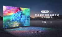 電視行業(yè)競爭慘烈，能不能成為畫質(zhì)天花板，畫家說了算！