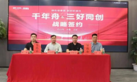 重磅！千年舟集團(tuán)與北京三好同創(chuàng)裝飾集團(tuán)簽署戰(zhàn)略合作協(xié)議