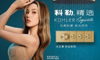 為美執(zhí)著，馭水而生 科勒精選水樂章淋浴系統 以個性化淋浴體驗譜寫水之樂章
