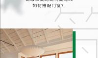 米蘭之窗—高級(jí)審美的現(xiàn)代極簡風(fēng)如何搭配門窗？