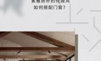 米蘭之窗設(shè)計(jì)家｜素雅質(zhì)樸的侘寂風(fēng)如何搭配門窗？