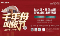 千年舟「叫板節(jié)」上線，“ENF級(jí)x鋅效抗菌”好板鉅惠，禮遇加倍！