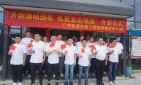 中鐵二局裝修公司廣州地鐵項目部  舉行升國旗儀式，獻(xiàn)禮祖國盛世華誕