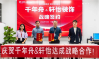 重磅！千年舟集團(tuán)與廣州軒怡裝飾集團(tuán)簽署戰(zhàn)略合作協(xié)議