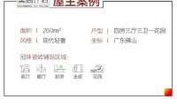 冠珠瓷磚美居案例|廣告人的260㎡靈感疊墅，現(xiàn)代教科書式輕奢設(shè)計！